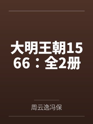 大明王朝1566：全2册