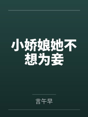 小娇娘她不想为妾by言午早