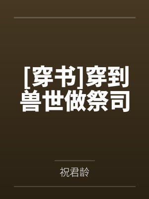 [穿书]穿到兽世做祭司by南絮