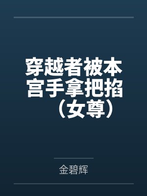 苏明卿小九穿越者被本宫手拿把掐（女尊）