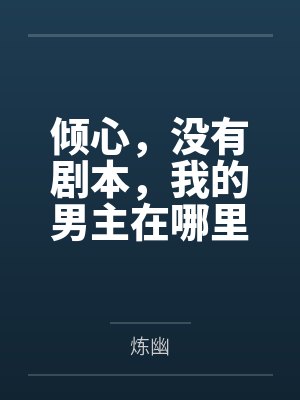 倾心,没有剧本,我的男主在哪里