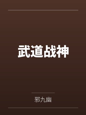 武道战神