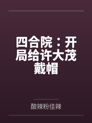 四合院:开局给许大茂戴帽by酸辣粉佳辣