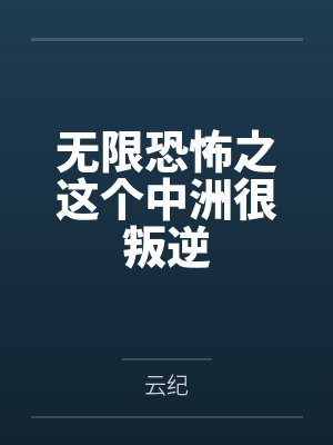 无限恐怖之这个中洲很叛逆