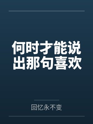 凌叶珟姐何时才能说出那句喜欢