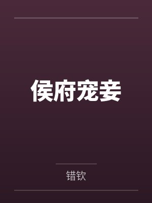 归荑林知熠侯府宠妾