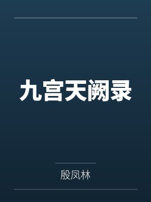 九宫天阙录