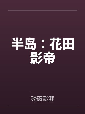 半岛:花田影帝