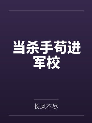 当杀手苟进军校by江云清