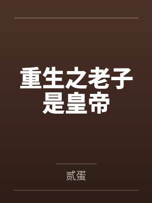 重生之老子是皇帝