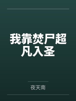 我靠焚尸超凡入圣