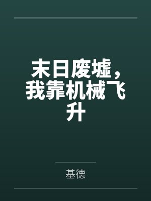 末日废墟，我靠机械飞升