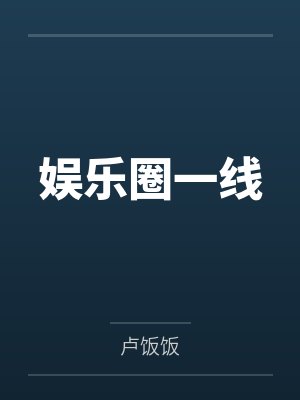娱乐圈一线