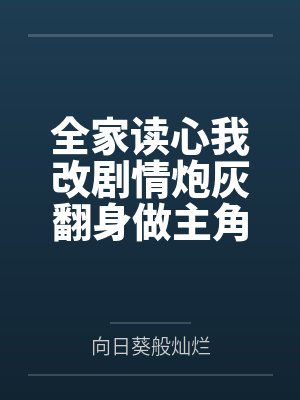 全家读心我改剧情炮灰翻身做主角