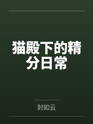猫殿下的精分日常by封如云