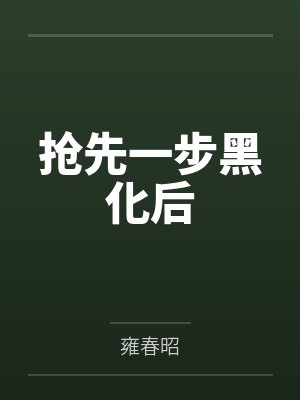 草森芽衣夏油杰
