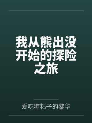 我从熊出没开始的探险之旅