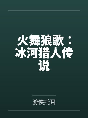 罗天明小娟火舞狼歌：冰河猎人传说