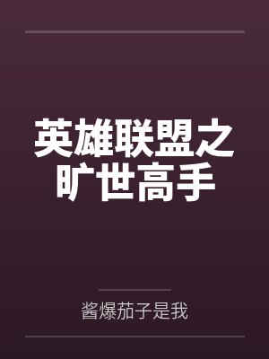 英雄联盟之旷世高手