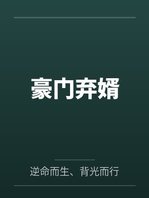豪门弃婿
