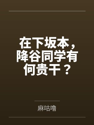 在下坂本,降谷同学有何贵干?