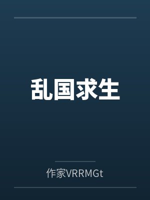 乱国求生