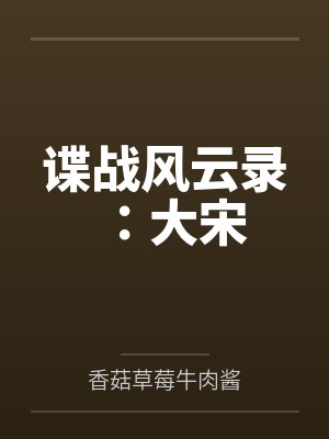 谍战风云录:大宋