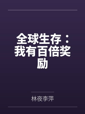 全球生存:我有百倍奖励