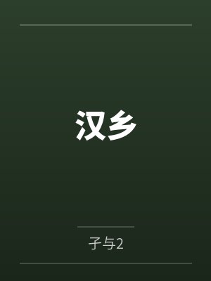 云琅刘邦