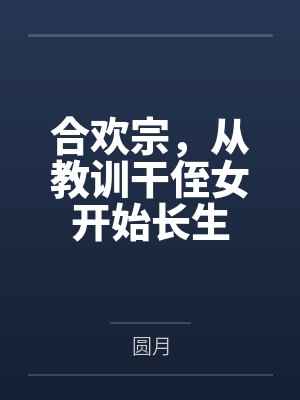 合欢宗，从教训干侄女开始长生by圆月