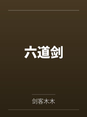 林刚郑文六道剑