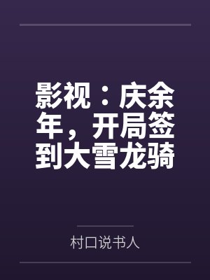 影视:庆余年,开局签到大雪龙骑by村口说书人