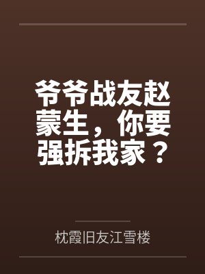 爷爷战友赵蒙生,你要强拆我家?