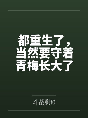 都重生了,当然要守着青梅长大了