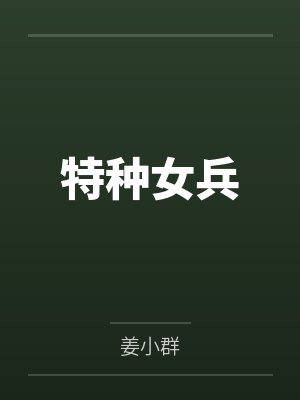 特种女兵by姜小群