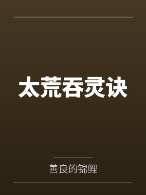 太荒吞灵诀