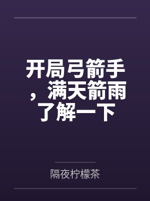 开局弓箭手,满天箭雨了解一下by隔夜柠檬茶