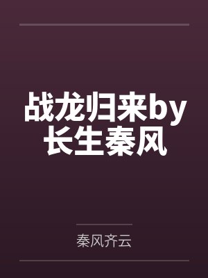 战龙归来by长生秦风