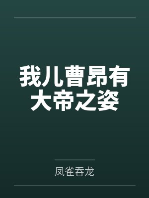 我儿曹昂有大帝之姿