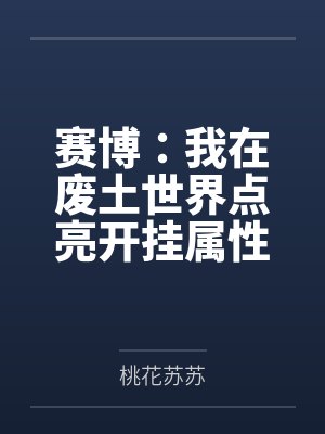 江郁林劲赛博:我在废土世界点亮开挂属性