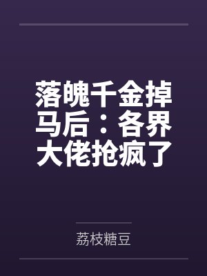 落魄千金掉马后:各界大佬抢疯了by荔枝糖豆