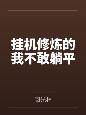 挂机修炼的我不敢躺平
