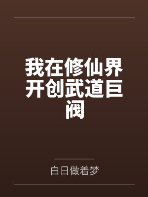 洪钧云老我在修仙界开创武道巨阀