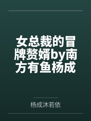 女总裁的冒牌赘婿by南方有鱼杨成
