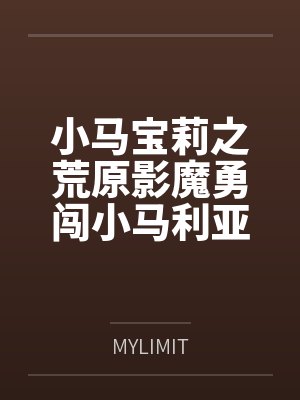 小马宝莉之荒原影魔勇闯小马利亚