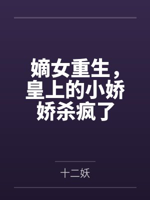 时安夏唐氏嫡女重生，皇上的小娇娇杀疯了