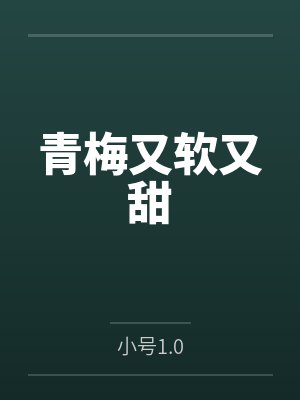 青梅又软又甜
