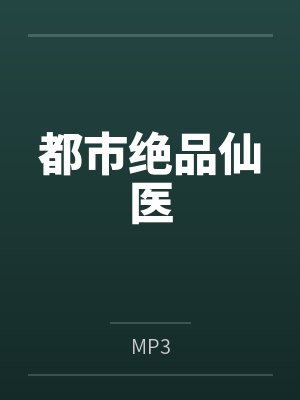 都市绝品仙医byMP3