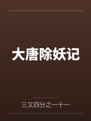 徐守光白泽大唐除妖记