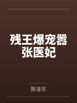 残王爆宠嚣张医妃by醉凌苏
